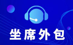 沈阳呼叫中心外包